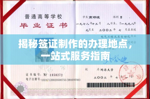 泗县揭秘签证制作的办理地点，一站式服务指南