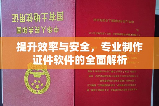 泗县提升效率与安全，专业制作证件软件的全面解析