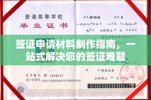 泗县签证申请材料制作指南，一站式解决您的签证难题