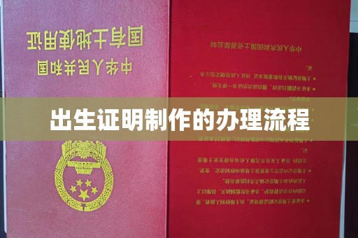 泗县出生证明制作的办理流程
