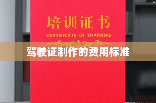 泗县驾驶证制作的费用标准