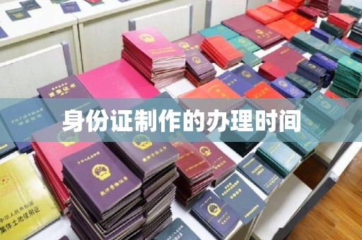 泗县身份证制作的办理时间