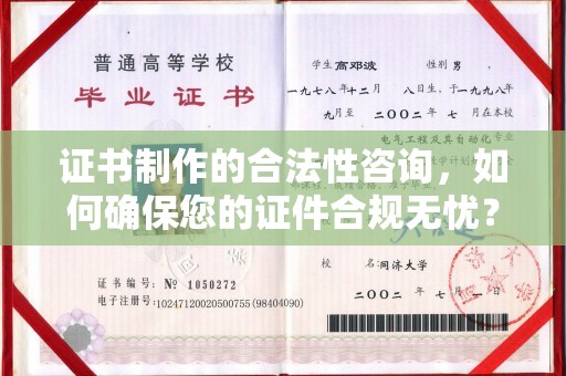 泗县证书制作的合法性咨询，如何确保您的证件合规无忧？