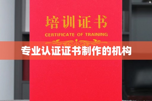泗县专业认证证书制作的机构