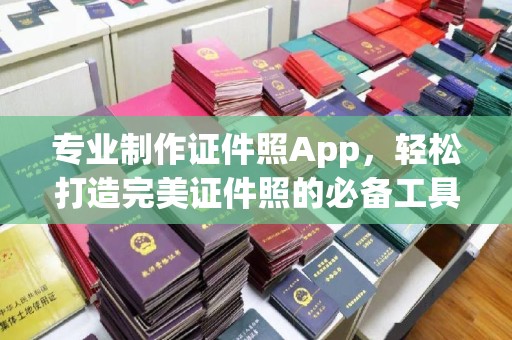泗县专业制作证件照App，轻松打造完美证件照的必备工具