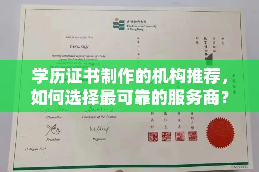 泗县学历证书制作的机构推荐，如何选择最可靠的服务商？