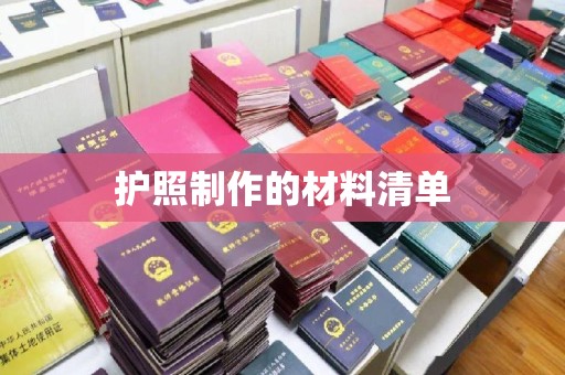 泗县护照制作的材料清单