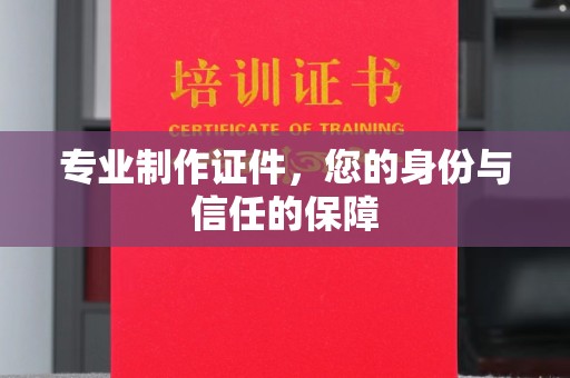 泗县专业制作证件，您的身份与信任的保障