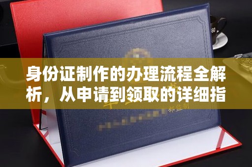 泗县身份证制作的办理流程全解析，从申请到领取的详细指南
