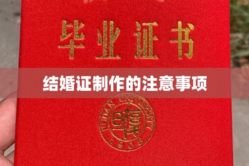 泗县结婚证制作的注意事项