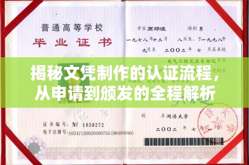 泗县揭秘文凭制作的认证流程，从申请到颁发的全程解析