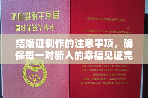 泗县结婚证制作的注意事项，确保每一对新人的幸福见证完美无瑕