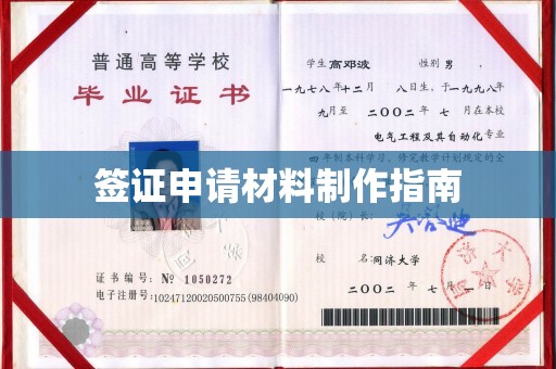 泗县签证申请材料制作指南