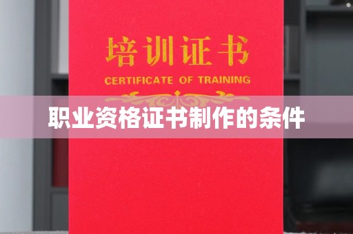 泗县职业资格证书制作的条件
