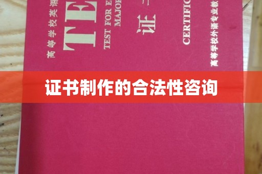 泗县证书制作的合法性咨询