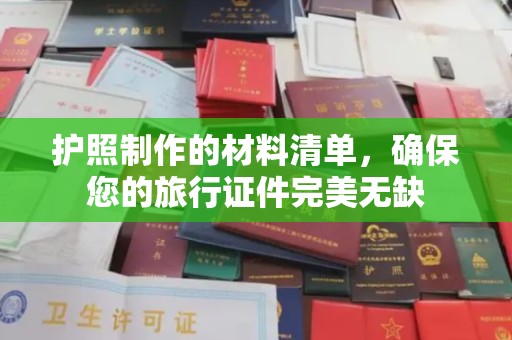 泗县护照制作的材料清单，确保您的旅行证件完美无缺