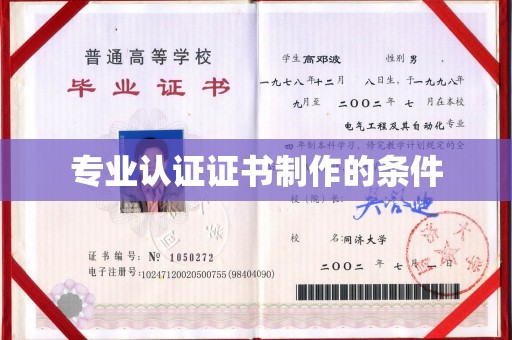 泗县专业认证证书制作的条件