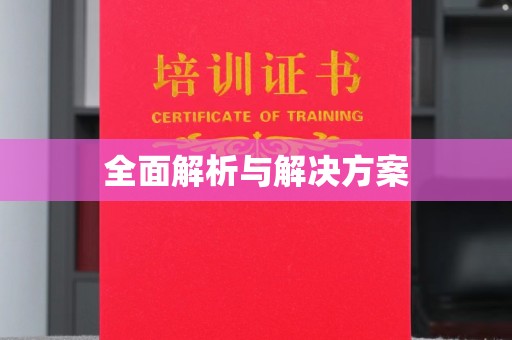 泗县全面解析与解决方案