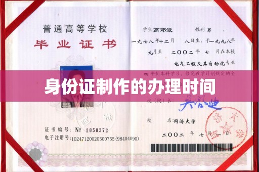 泗县身份证制作的办理时间