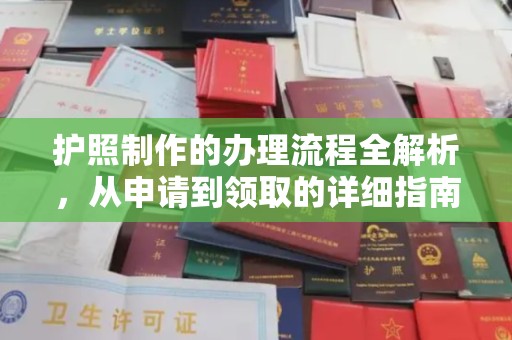 泗县护照制作的办理流程全解析，从申请到领取的详细指南