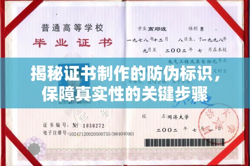 泗县揭秘证书制作的防伪标识，保障真实性的关键步骤
