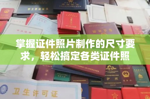 泗县掌握证件照片制作的尺寸要求，轻松搞定各类证件照
