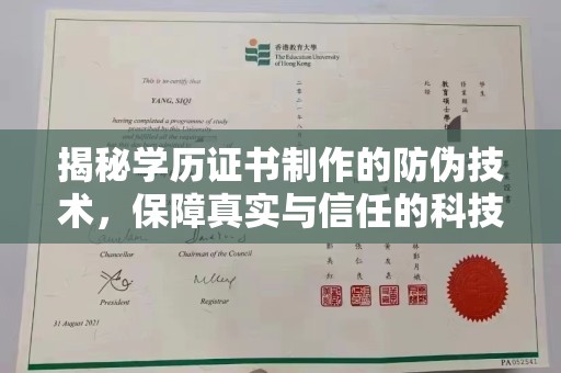 泗县揭秘学历证书制作的防伪技术，保障真实与信任的科技力量