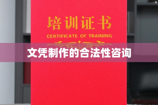 泗县文凭制作的合法性咨询