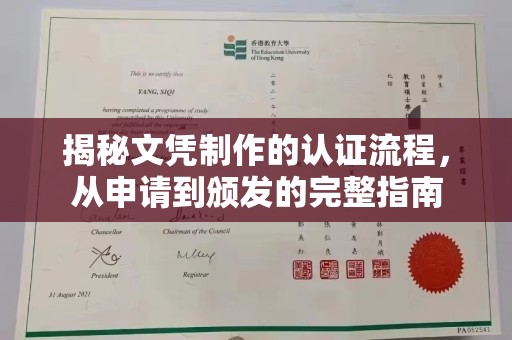 泗县揭秘文凭制作的认证流程，从申请到颁发的完整指南