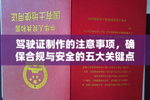 泗县驾驶证制作的注意事项，确保合规与安全的五大关键点