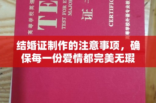 泗县结婚证制作的注意事项，确保每一份爱情都完美无瑕