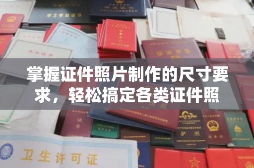 泗县掌握证件照片制作的尺寸要求，轻松搞定各类证件照