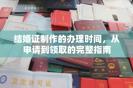 泗县结婚证制作的办理时间，从申请到领取的完整指南