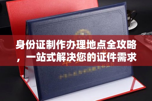 泗县身份证制作办理地点全攻略，一站式解决您的证件需求
