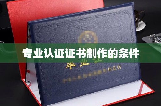 泗县专业认证证书制作的条件