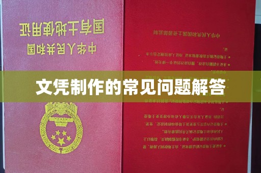 泗县文凭制作的常见问题解答