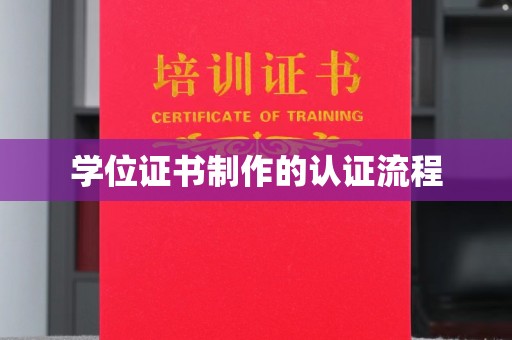 泗县学位证书制作的认证流程
