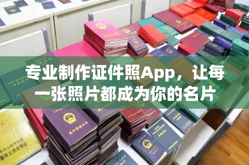 泗县专业制作证件照App，让每一张照片都成为你的名片
