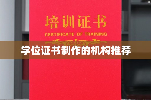 泗县学位证书制作的机构推荐