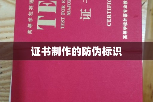 泗县证书制作的防伪标识
