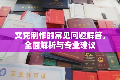 泗县文凭制作的常见问题解答，全面解析与专业建议