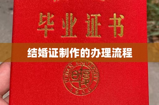 泗县结婚证制作的办理流程