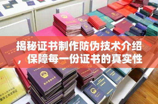 泗县揭秘证书制作防伪技术介绍，保障每一份证书的真实性