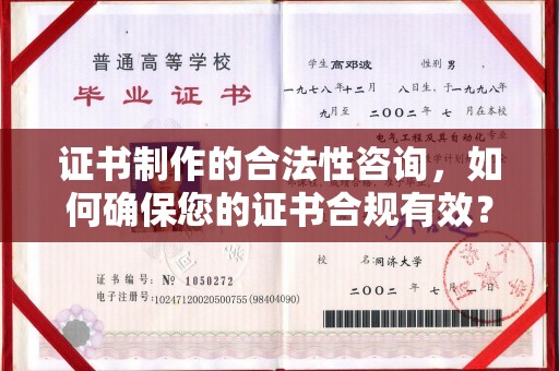 泗县证书制作的合法性咨询，如何确保您的证书合规有效？