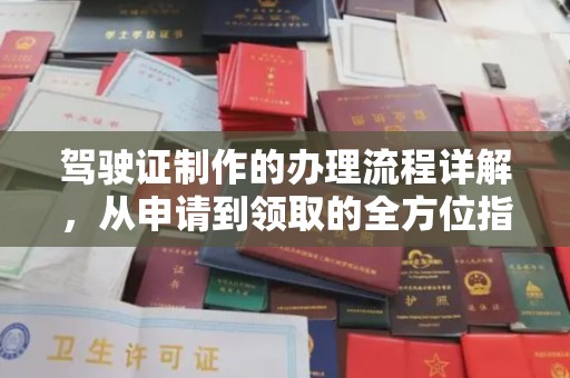 泗县驾驶证制作的办理流程详解，从申请到领取的全方位指南
