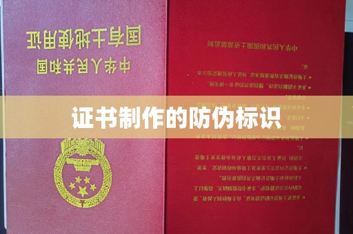 泗县证书制作的防伪标识