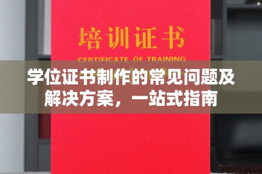 泗县学位证书制作的常见问题及解决方案，一站式指南