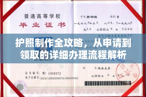泗县护照制作全攻略，从申请到领取的详细办理流程解析