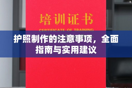 泗县护照制作的注意事项，全面指南与实用建议
