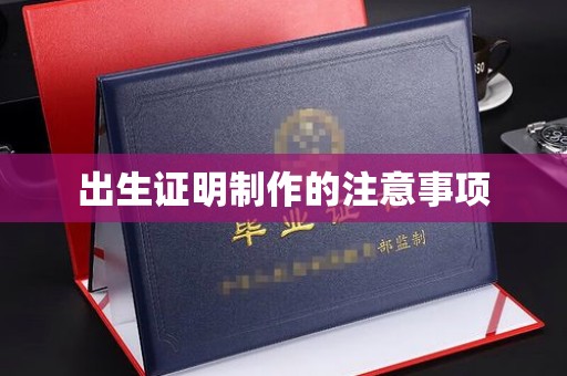 泗县出生证明制作的注意事项